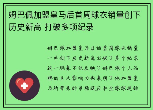 姆巴佩加盟皇马后首周球衣销量创下历史新高 打破多项纪录