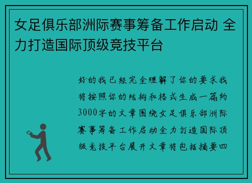 女足俱乐部洲际赛事筹备工作启动 全力打造国际顶级竞技平台