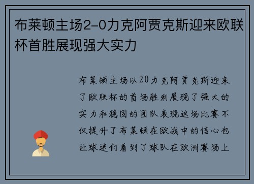 布莱顿主场2-0力克阿贾克斯迎来欧联杯首胜展现强大实力