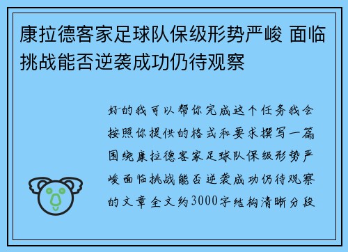 康拉德客家足球队保级形势严峻 面临挑战能否逆袭成功仍待观察