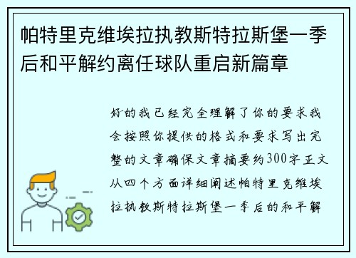 帕特里克维埃拉执教斯特拉斯堡一季后和平解约离任球队重启新篇章