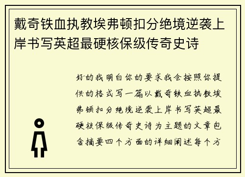 戴奇铁血执教埃弗顿扣分绝境逆袭上岸书写英超最硬核保级传奇史诗
