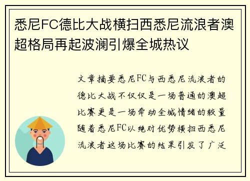 悉尼FC德比大战横扫西悉尼流浪者澳超格局再起波澜引爆全城热议