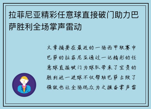 拉菲尼亚精彩任意球直接破门助力巴萨胜利全场掌声雷动