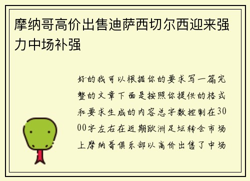摩纳哥高价出售迪萨西切尔西迎来强力中场补强