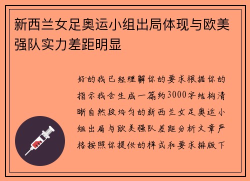 新西兰女足奥运小组出局体现与欧美强队实力差距明显