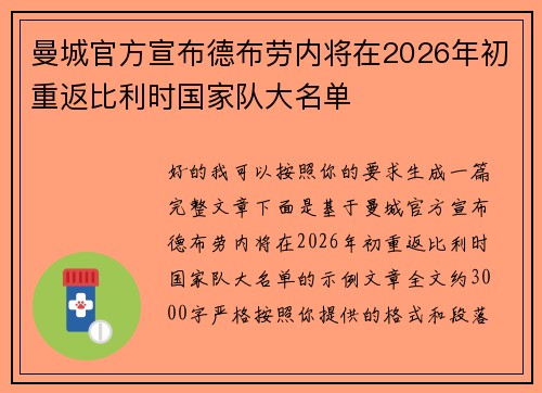曼城官方宣布德布劳内将在2026年初重返比利时国家队大名单