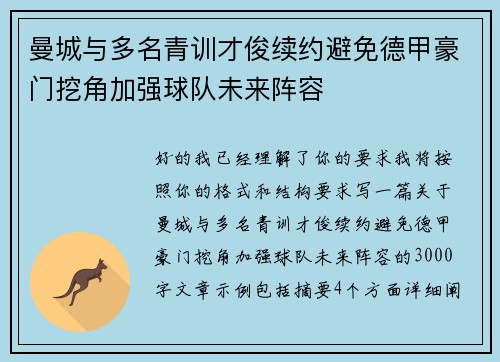 曼城与多名青训才俊续约避免德甲豪门挖角加强球队未来阵容