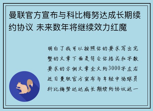 曼联官方宣布与科比梅努达成长期续约协议 未来数年将继续效力红魔