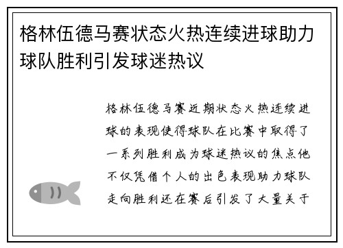格林伍德马赛状态火热连续进球助力球队胜利引发球迷热议