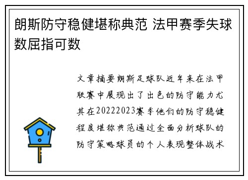 朗斯防守稳健堪称典范 法甲赛季失球数屈指可数