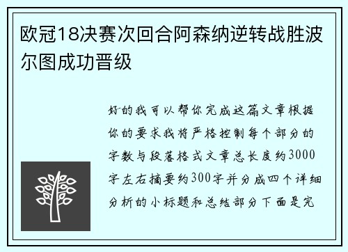 欧冠18决赛次回合阿森纳逆转战胜波尔图成功晋级