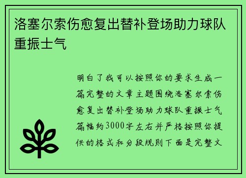 洛塞尔索伤愈复出替补登场助力球队重振士气