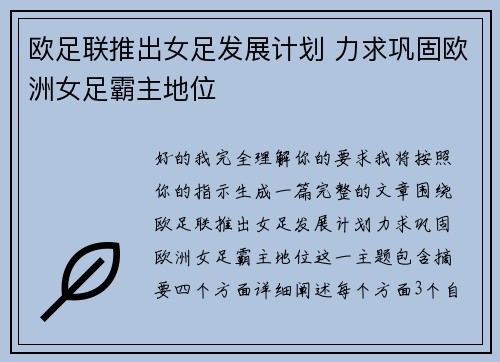 欧足联推出女足发展计划 力求巩固欧洲女足霸主地位