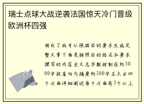 瑞士点球大战逆袭法国惊天冷门晋级欧洲杯四强