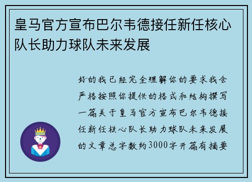 皇马官方宣布巴尔韦德接任新任核心队长助力球队未来发展