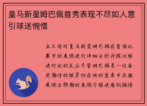 皇马新星姆巴佩首秀表现不尽如人意引球迷惋惜