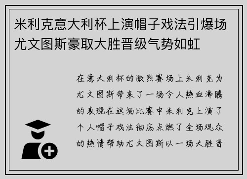 米利克意大利杯上演帽子戏法引爆场尤文图斯豪取大胜晋级气势如虹