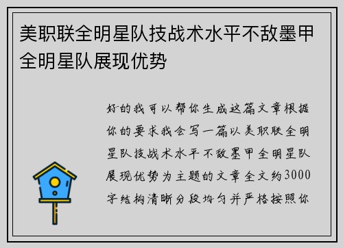 美职联全明星队技战术水平不敌墨甲全明星队展现优势