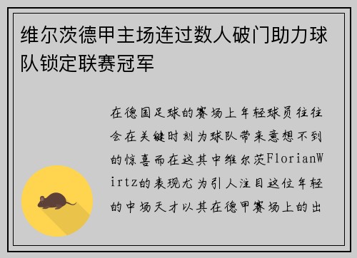 维尔茨德甲主场连过数人破门助力球队锁定联赛冠军