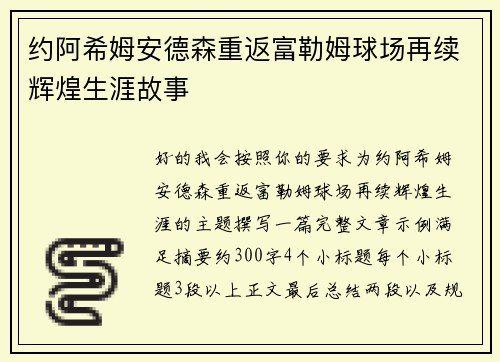 约阿希姆安德森重返富勒姆球场再续辉煌生涯故事