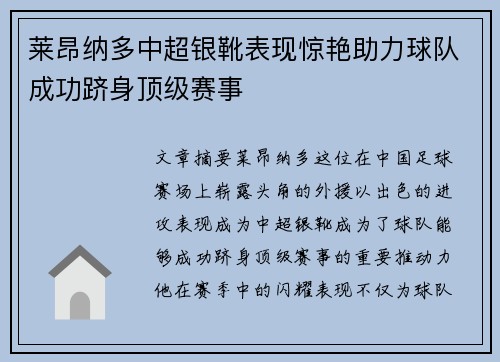 莱昂纳多中超银靴表现惊艳助力球队成功跻身顶级赛事