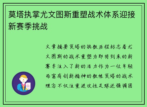 莫塔执掌尤文图斯重塑战术体系迎接新赛季挑战