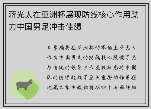 蒋光太在亚洲杯展现防线核心作用助力中国男足冲击佳绩