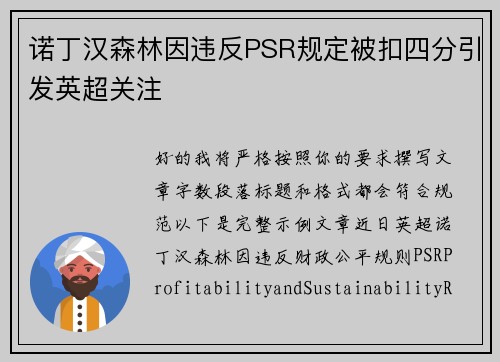 诺丁汉森林因违反PSR规定被扣四分引发英超关注