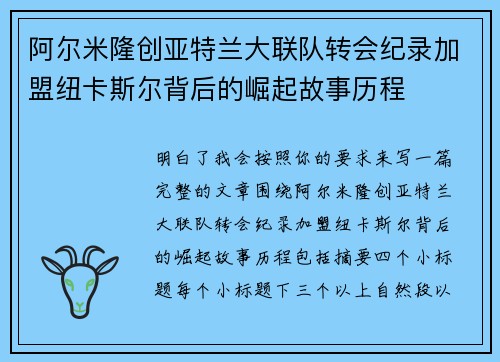 阿尔米隆创亚特兰大联队转会纪录加盟纽卡斯尔背后的崛起故事历程