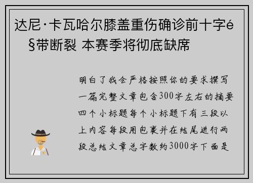 达尼·卡瓦哈尔膝盖重伤确诊前十字韧带断裂 本赛季将彻底缺席