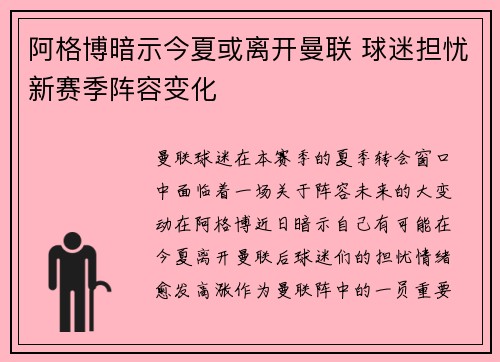 阿格博暗示今夏或离开曼联 球迷担忧新赛季阵容变化