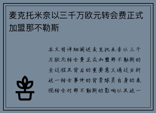 麦克托米奈以三千万欧元转会费正式加盟那不勒斯