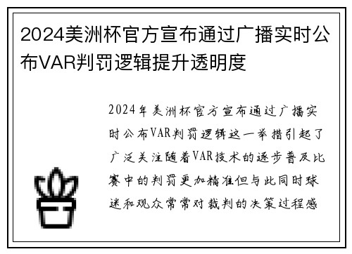 2024美洲杯官方宣布通过广播实时公布VAR判罚逻辑提升透明度