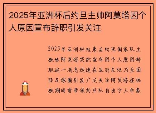 2025年亚洲杯后约旦主帅阿莫塔因个人原因宣布辞职引发关注