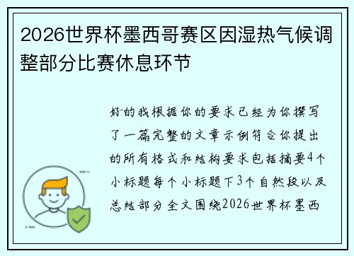 2026世界杯墨西哥赛区因湿热气候调整部分比赛休息环节