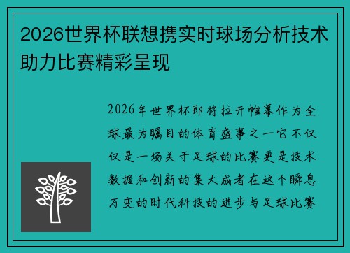2026世界杯联想携实时球场分析技术助力比赛精彩呈现 2026世界杯联想携实时球场分析技术助力比赛精彩呈现