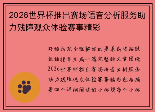 2026世界杯推出赛场语音分析服务助力残障观众体验赛事精彩 2026世界杯推出赛场语音分析服务助力残障观众体验赛事精彩