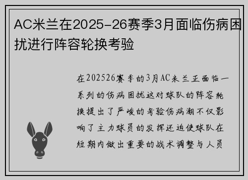 AC米兰在2025-26赛季3月面临伤病困扰进行阵容轮换考验