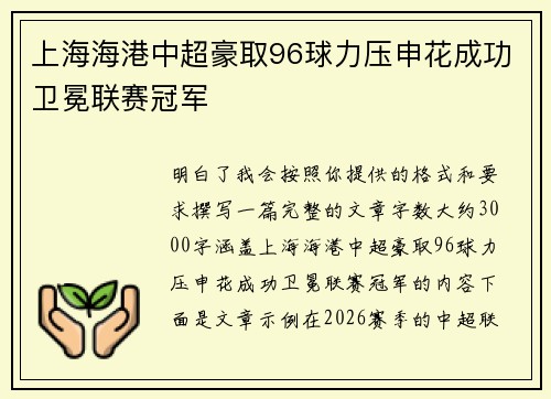 上海海港中超豪取96球力压申花成功卫冕联赛冠军