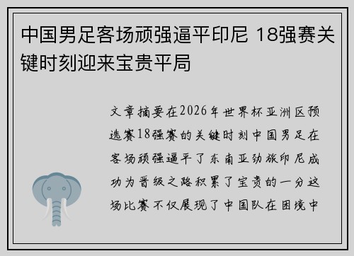 中国男足客场顽强逼平印尼 18强赛关键时刻迎来宝贵平局