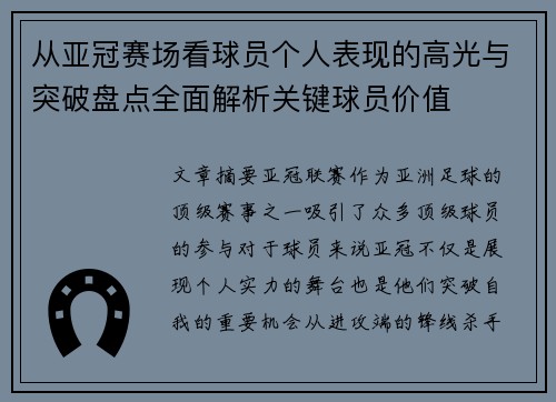 从亚冠赛场看球员个人表现的高光与突破盘点全面解析关键球员价值