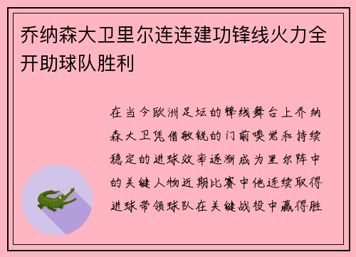 乔纳森大卫里尔连连建功锋线火力全开助球队胜利
