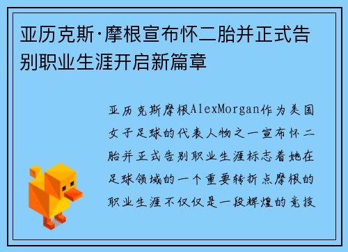 亚历克斯·摩根宣布怀二胎并正式告别职业生涯开启新篇章