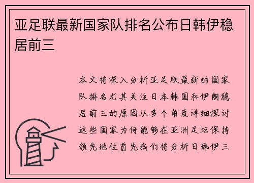 亚足联最新国家队排名公布日韩伊稳居前三