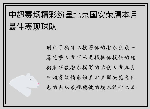 中超赛场精彩纷呈北京国安荣膺本月最佳表现球队