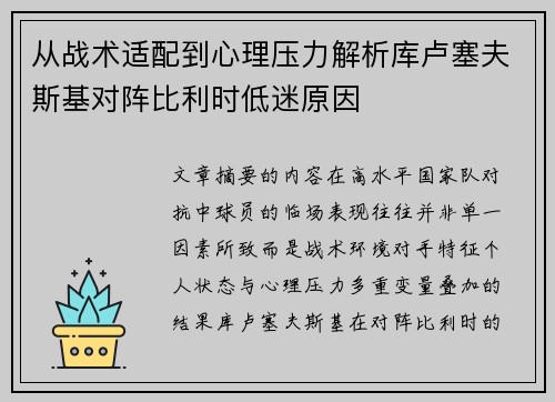 从战术适配到心理压力解析库卢塞夫斯基对阵比利时低迷原因