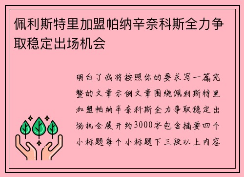 佩利斯特里加盟帕纳辛奈科斯全力争取稳定出场机会