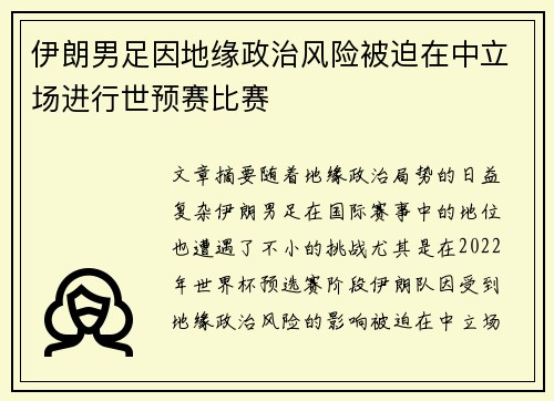 伊朗男足因地缘政治风险被迫在中立场进行世预赛比赛