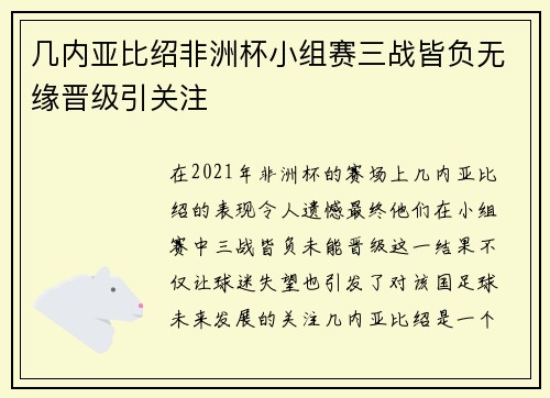 几内亚比绍非洲杯小组赛三战皆负无缘晋级引关注
